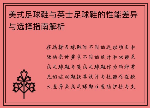 美式足球鞋与英士足球鞋的性能差异与选择指南解析