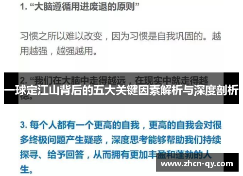 一球定江山背后的五大关键因素解析与深度剖析