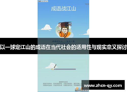 以一球定江山的成语在当代社会的适用性与现实意义探讨