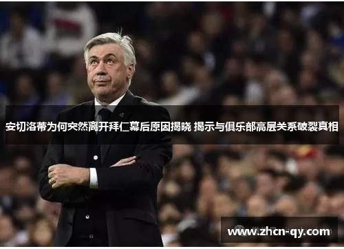 安切洛蒂为何突然离开拜仁幕后原因揭晓 揭示与俱乐部高层关系破裂真相
