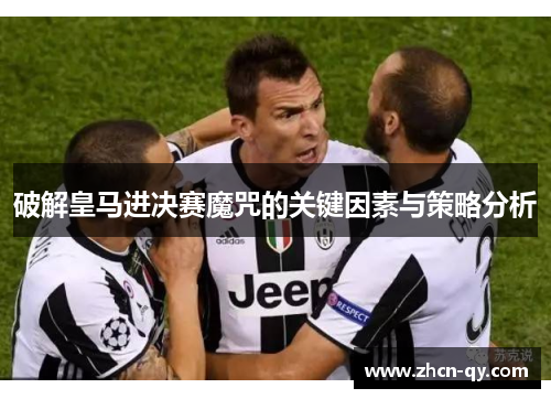 破解皇马进决赛魔咒的关键因素与策略分析