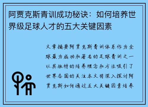 阿贾克斯青训成功秘诀：如何培养世界级足球人才的五大关键因素
