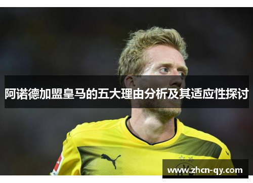 阿诺德加盟皇马的五大理由分析及其适应性探讨