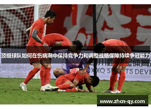 顶级球队如何在伤病潮中保持竞争力和调整战略保障持续争冠能力