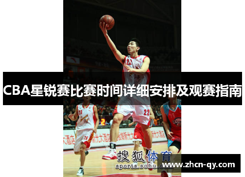 CBA星锐赛比赛时间详细安排及观赛指南