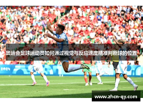 奥运会足球运动员如何通过视觉与反应速度精准判断球的位置