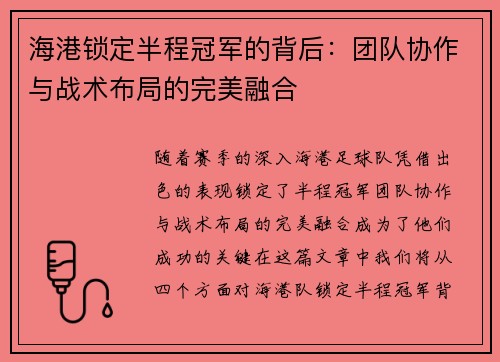 海港锁定半程冠军的背后：团队协作与战术布局的完美融合