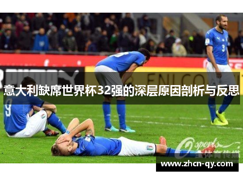 意大利缺席世界杯32强的深层原因剖析与反思
