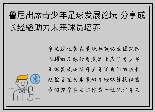 鲁尼出席青少年足球发展论坛 分享成长经验助力未来球员培养