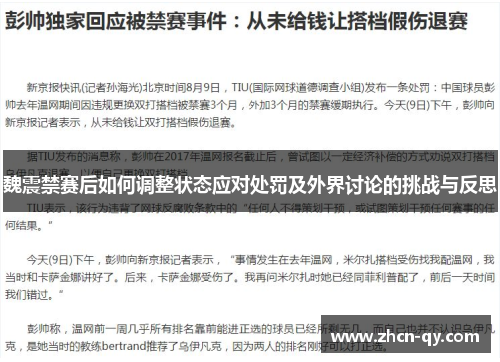 魏震禁赛后如何调整状态应对处罚及外界讨论的挑战与反思