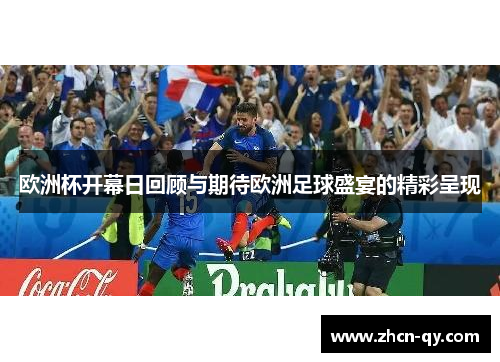 欧洲杯开幕日回顾与期待欧洲足球盛宴的精彩呈现