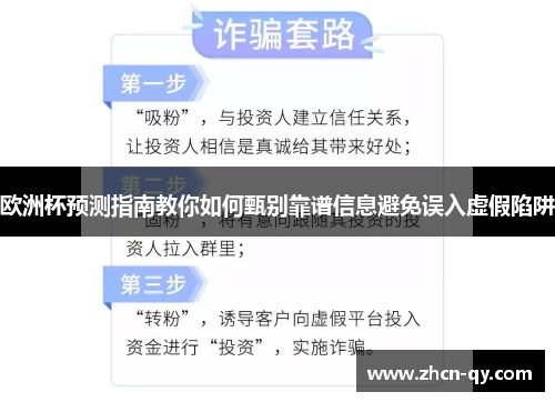 欧洲杯预测指南教你如何甄别靠谱信息避免误入虚假陷阱