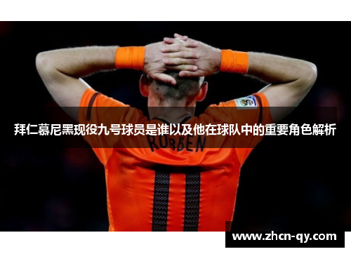 拜仁慕尼黑现役九号球员是谁以及他在球队中的重要角色解析
