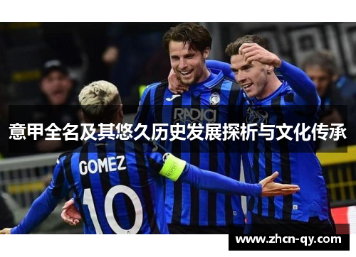 意甲全名及其悠久历史发展探析与文化传承