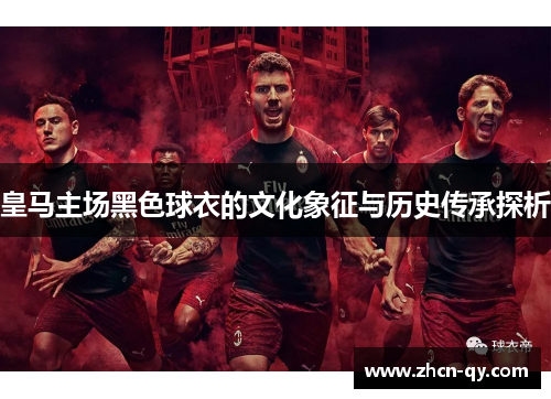 皇马主场黑色球衣的文化象征与历史传承探析