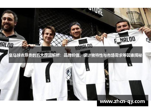 皇马球衣昂贵的五大原因解析：品牌价值、设计独特性与市场需求等因素揭秘