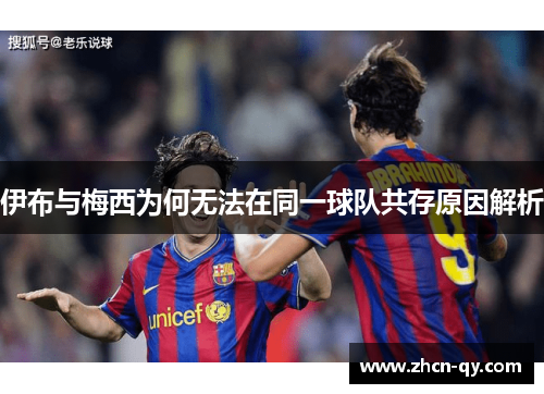 伊布与梅西为何无法在同一球队共存原因解析