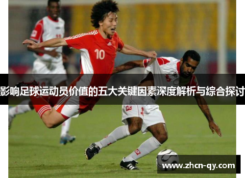 影响足球运动员价值的五大关键因素深度解析与综合探讨